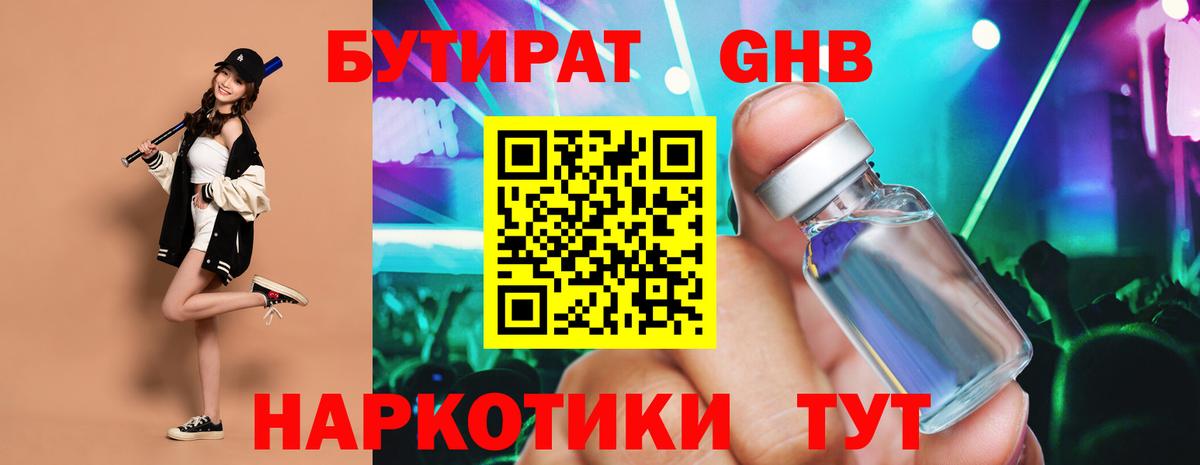 БУТИРАТ жидкий экстази Углич