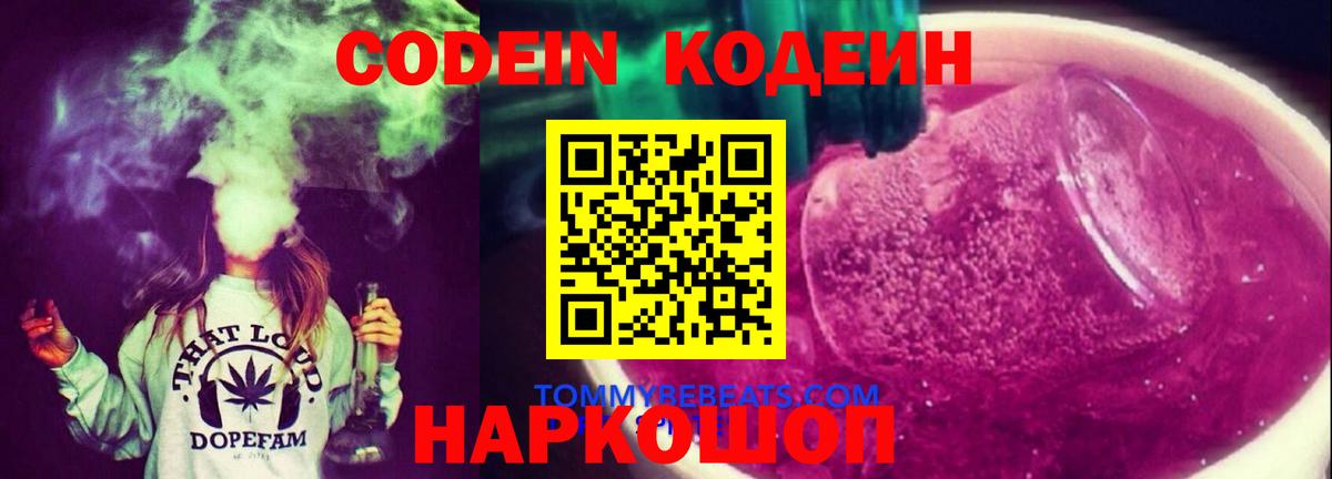 Кодеин Purple Drank  Вход с VPN  Кодеиновый сироп Lean Purple Drank  Углич 